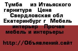 Тумба TV из Итаьяского гарнитура › Цена ­ 15 000 - Свердловская обл., Екатеринбург г. Мебель, интерьер » Прочая мебель и интерьеры   